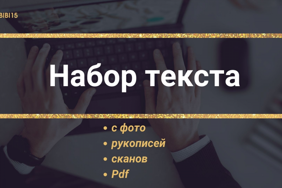 Перепечатка текстов с любых форматов 500 руб. за 2 дня.. Bibi B