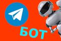 Разработка телеграм бота под ваши задачи
