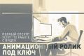 Анимационный ролик под ключ