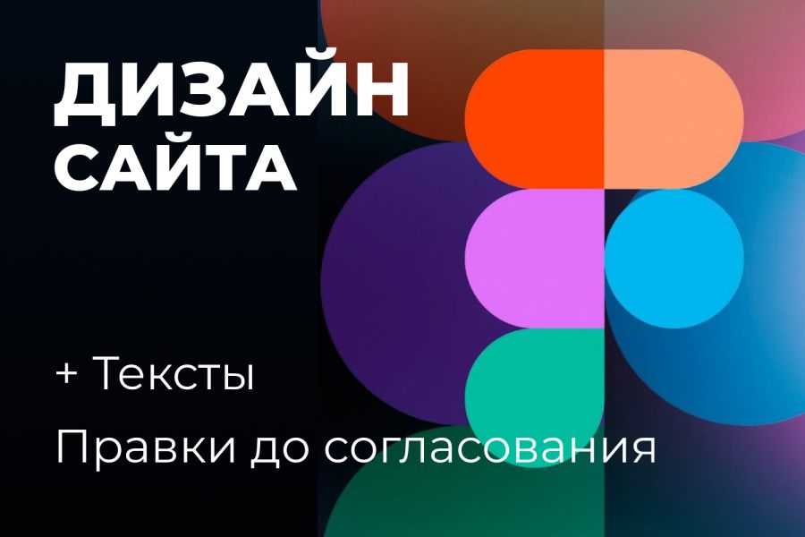 Дизайн сайта в Figma 40 000 руб. за 7 дней.