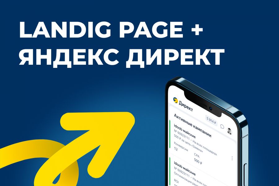 Конверсионный Landig page + Яндекс Директ 80 000 руб. за 20 дней.