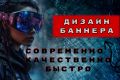 Дизайн баннеров, афиш, постеров и тд.