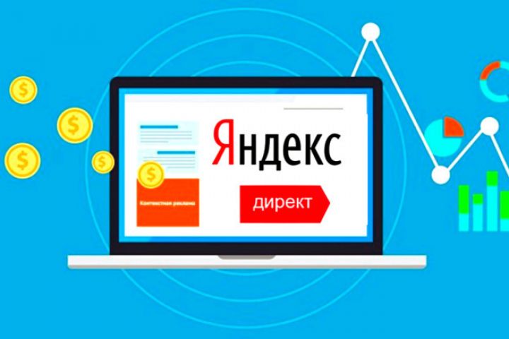 Настройка и ведение Яндекс Директ "под ключ" - 1974351