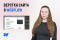 Верстка сайта в Webflow