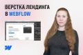 Верстка одностраничного сайта в Webflow