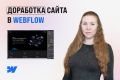 Доработка/исправление сайтов в Webflow