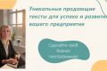 Уникальные продающие тексты для успеха и развития вашего предприятия.