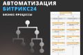 Автоматизация Битрикс24: бизнес-процессы в CRM
