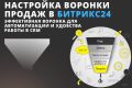 Настройка воронки продаж Битрикс24: максимальная эффективность CRM