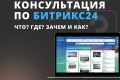 Личный гид по Битрикс24: консультация для результатов в CRM