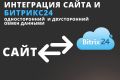 Интеграция сайта и Битрикс24: обмен данными CRM