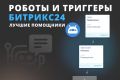 Активные роботы в Битрикс24: создание и настройка в CRM
