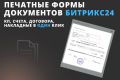 Печатные формы документов Битрикс24: кп, счета накладные и т.д.