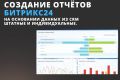 Создание отчетов Битрикс24: статистика продаж в CRM и не только