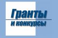 Получение гранта консультация