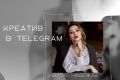 Креативный контент для рекламы вашего канала или продукта в  Telegram