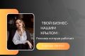 Твой бизнес-нашем крылом: Реклама, которая работает