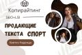 Рекламный текст для соцсетей о спорте