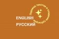 Перевод с английского на русский и с русского на английский
