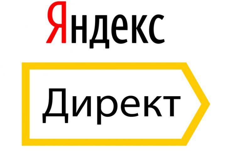 Грамотная настройка и ведение рекламы в Яндекс Директ - 1982846