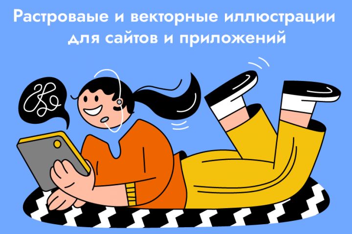 Векторная иллюстрация для вашего сайта, мобильного приложения - 1984834