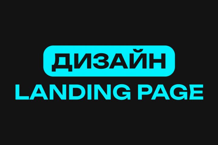 Дизайн landing page (лендинга) - 1984885