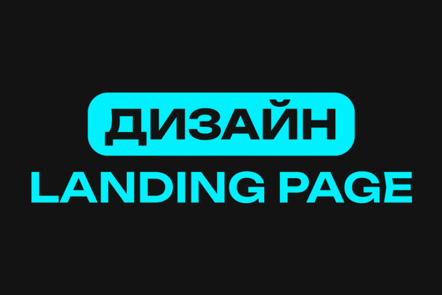 Дизайн landing page (лендинга) 30 000 руб.  за 7 дней.. Екатерина Светикова