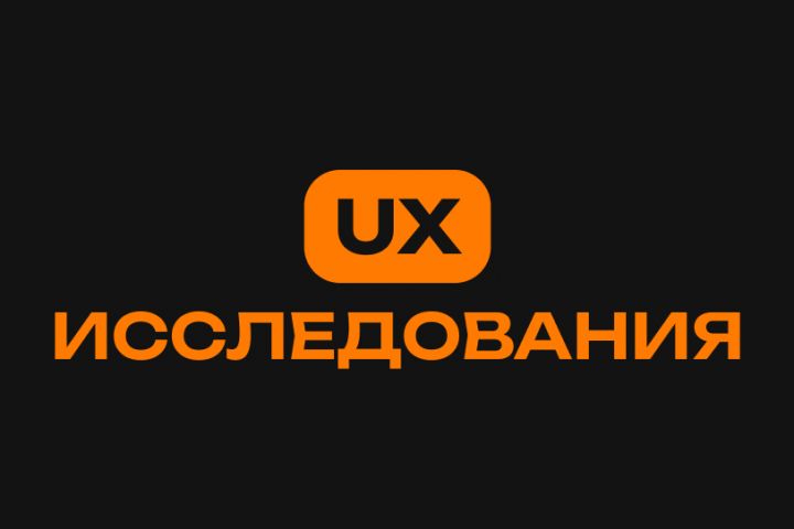 UX исследования - 1984888