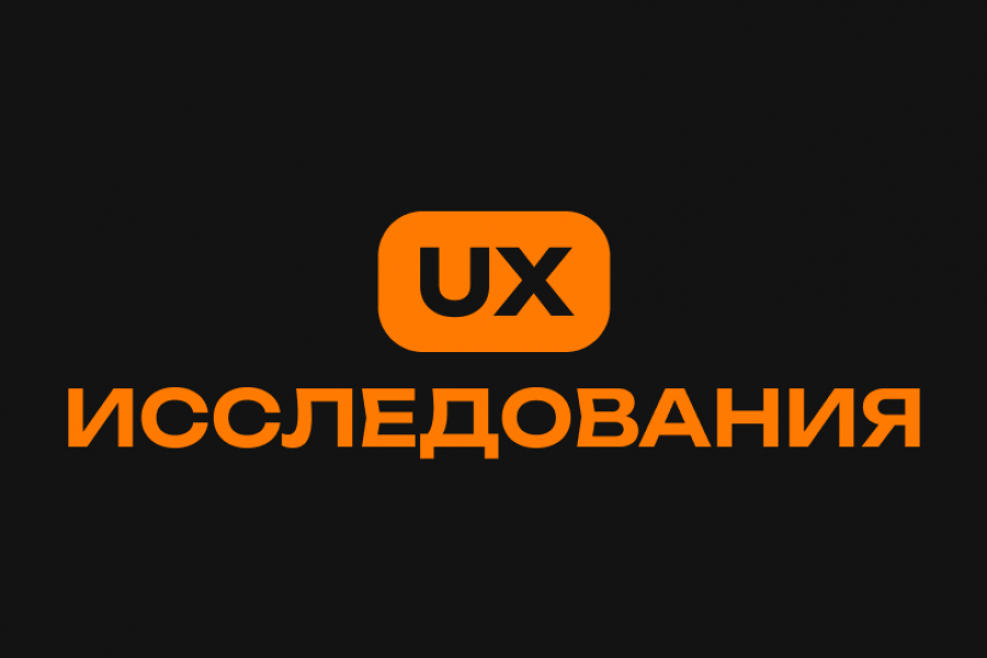 UX исследования 10 000 руб.  за 3 дня.. Екатерина Светикова