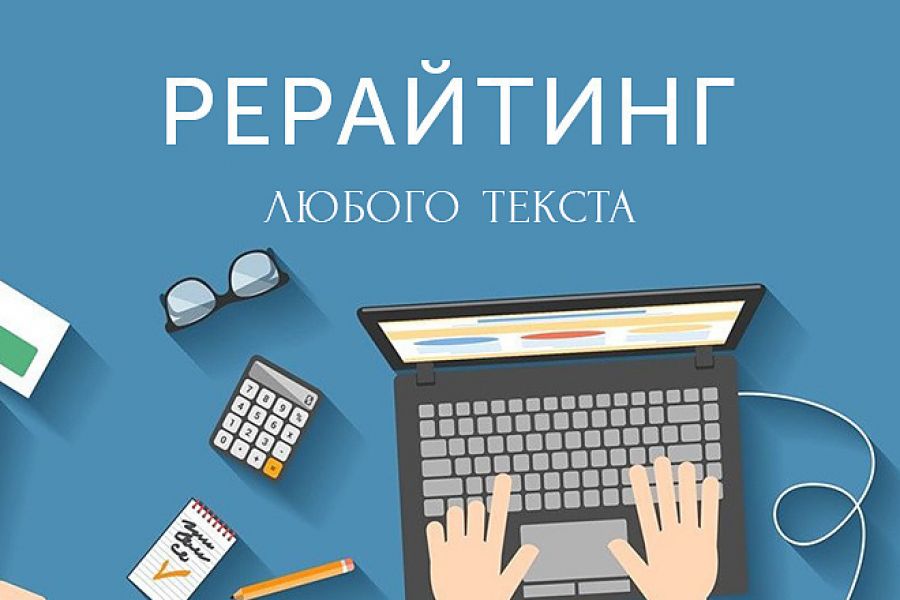 Рерайтинг необходимых вам текстов. 500 руб.  за 1 день.. Дмитрий Парфёнов