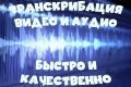 Транскрибация видео и аудио быстро (стоимость за 60 минут аудио/видео)