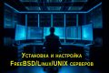 Установка, настройка UNIX серверов - FreeBSD, Linux и других