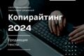 Напишу продающие тексты, которые завоюют ваших читателей
