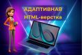 Адаптивная HTML-Вёрстка по макету Figma, за 1 блок