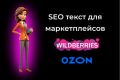SEO текст для маркетплейсов