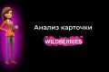 Аудит карточки товара Wildberries