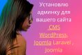Установлю админ-панель на ваш сайт