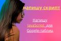 Напишу Javascript для автоматизации ваших задач в Google Таблицах