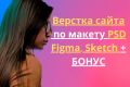 Верстка сайта по макету