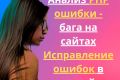 Профессиональный Анализ PHP Ошибок