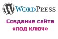 Разработка Landing Page на WordPress под ключ