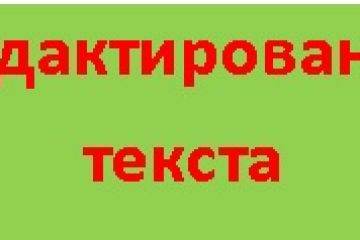 редактирование любого текста