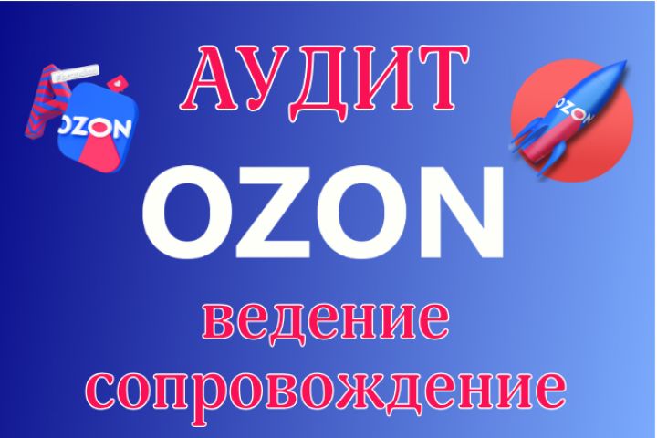 Аудит (ведение, сопровождение) кабинета селлера на ОЗОН - 1987600