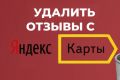 Яндекс Карты. Удаление негативных отзывов