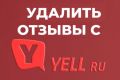 Yell. Удаление негативных отзывов