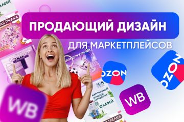 Инфографика для маркетплейсов