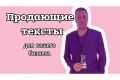 Продающие тексты для вашего бизнеса