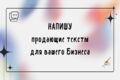 Напишу продающий текст для вашего бизнеса
