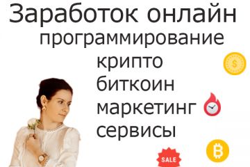Тексты про заработок онлайн: крипто, биткоин, маркетинг, сервисы, программирован