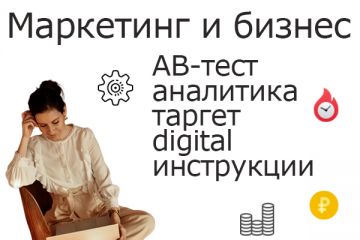 Тексты о маркетинге и бизнесе: продвижение, настройка, инструкции